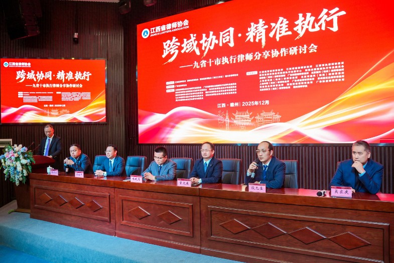 跨域协同破难题，精准执行谱新篇——九省十市执行律师分享协作研讨会在赣州成功举办